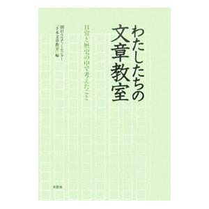 わたしたちの文章教室／朝日カルチャーセンター