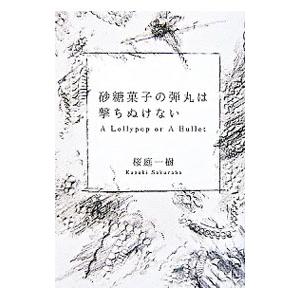 砂糖菓子の弾丸は撃ちぬけない−Ａ Ｌｏｌｌｙｐｏｐ ｏｒ Ａ Ｂｕｌｌｅｔ−／桜庭一樹