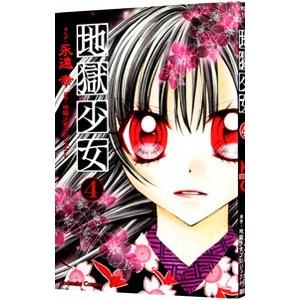 地獄少女 4／永遠幸