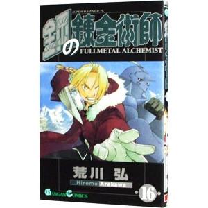 鋼の錬金術師 16／荒川弘