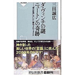 ダ・ヴィンチの謎ニュートンの奇跡−「神の原理」はいかに解明されてきたか−／三田誠広