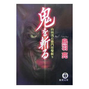 鬼を斬る−山田浅右衛門涅槃斬り−／鳥羽亮