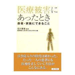 医療被害にあったとき／石川寛俊