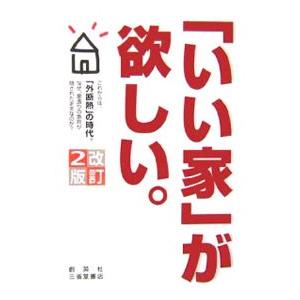 「いい家」が欲しい。 【改訂２版】／松井修三