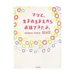 ママと、生まれるまえからお話できたよ。／せのおまさこ