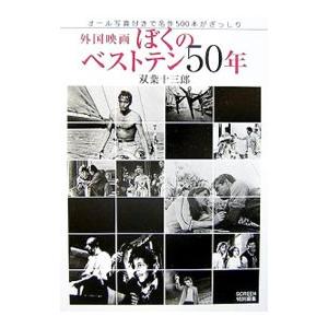 外国映画ぼくのベストテン５０年／双葉十三郎