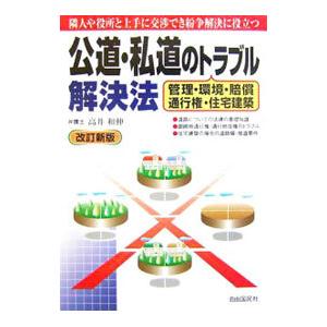 公道・私道のトラブル解決法／高井和伸