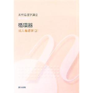 系統看護学講座   第12版/医学書院