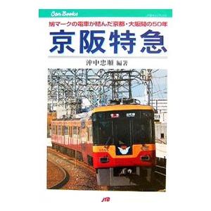 京阪特急／沖中忠順