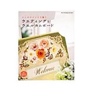 トールペイントで描くウエディング&ウエルカムボー...の商品画像