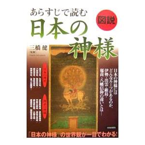 図説あらすじで読む日本の神様／三橋健