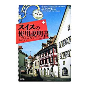 スイスの使用説明書／トーマス・キュング／ペーター・シュナイダー