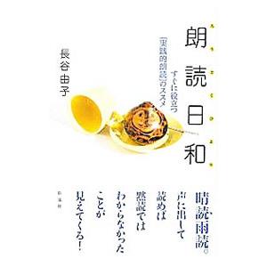 朗読日和／長谷由子