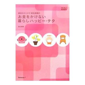 節約のカリスマ・若松美穂のお金をかけない暮らしハッピー・テク／若松美穂