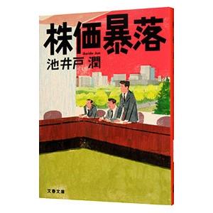 株価暴落／池井戸潤｜ネットオフ まとめてお得店