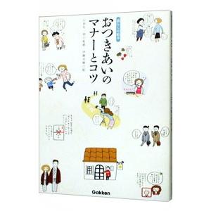 おつきあいのマナーとコツ／石原壮一郎【監修】