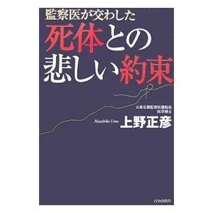 死体との悲しい約束−監察医が交わした−／上野正彦