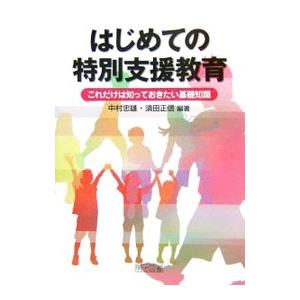 はじめての特別支援教育／中村忠雄