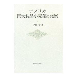 アメリカ巨大食品小売業の発展／中野安