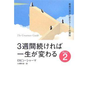 ３週間続ければ一生が変わる(2)−最高の自分に変わる１０１の英知−／ロビン・シャーマ