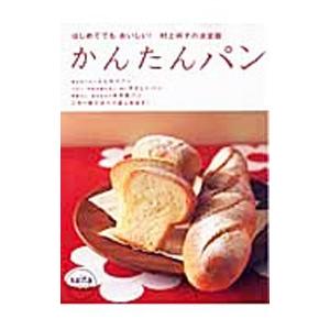 かんたんパン／村上祥子