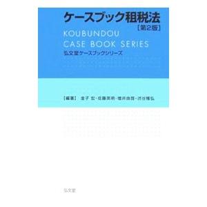 ケースブック租税法／金子宏