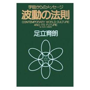 波動の法則／足立育朗 : ネットオフ まとめてお得店 - 通販 - Yahoo