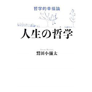 単行本  人生の哲学-哲学的幸福論-