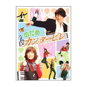 DVD／のだめカンタービレ ＤＶＤ−ＢＯＸ 初回生産限定｜ネットオフ まとめてお得店