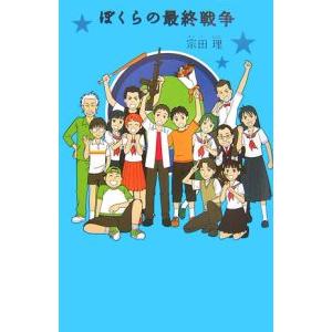 ぼくらの最終戦争 （「ぼくら」シリーズ１１）／宗田理
