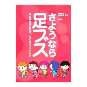 さようなら足ブス／石塚忠雄