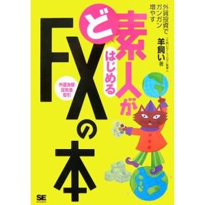 ど素人がはじめるＦＸ（外国為替証拠金取引）の本−外貨投資でガンガン増やす−／羊飼い