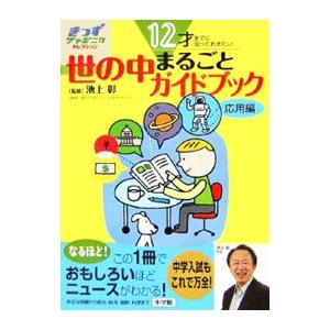 世の中まるごとガイドブック 応用編／池上彰