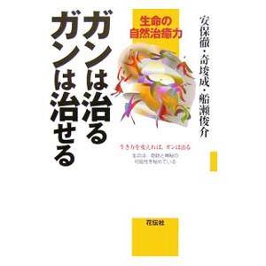 ガンは治るガンは治せる／安保徹