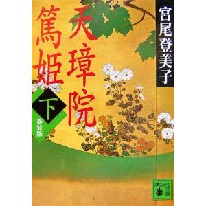 天璋院篤姫 【新装版】 下／宮尾登美子