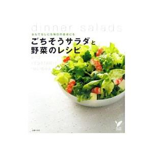ごちそうサラダと野菜のレシピ／主婦の友社