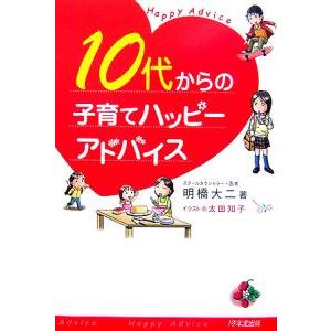 １０代からの子育てハッピーアドバイス／明橋大二