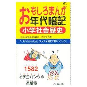 おもしろまんが年代暗記小学社会歴史／水谷安昌