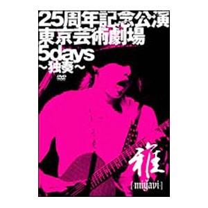 DVD／２５周年記念公演・東京芸術劇場５ｄａｙｓ〜独奏〜
