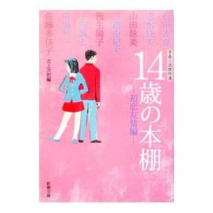 １４歳の本棚−初恋友情編−／石田衣良／志水辰夫／山田詠美 他