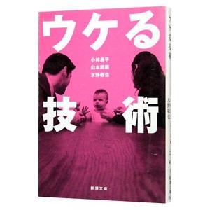 ウケる技術／小林昌平／山本周嗣 他