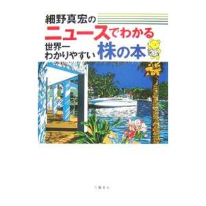 ニュースでわかる世界一わかりやすい株の本／細野真宏