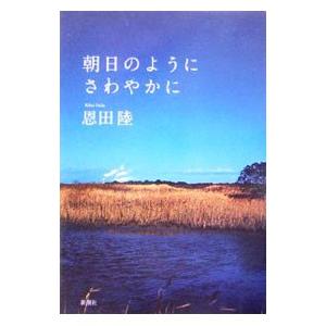 朝日のようにさわやかに／恩田陸