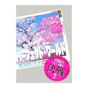 パーフェクト・ワールド What a perfect world