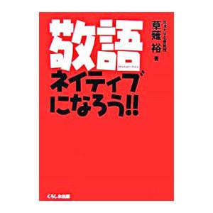 くろしお出版 敬語ネイティブになろう Honorifics 草薙裕/著