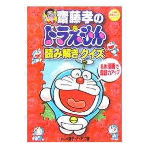 齋藤孝のドラえもん読み解きクイズ−名作漫画で国語力アップ−／今村恵子／目黒広志【編】