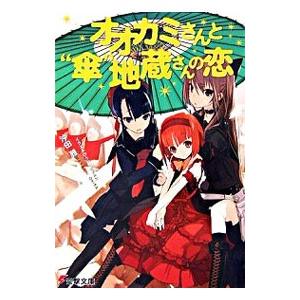 オオカミさんと“傘”地蔵さんの恋 （オオカミさんシリーズ３）／沖田雅