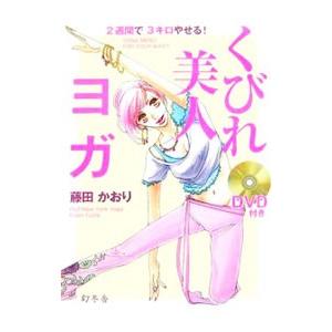 くびれ美人ヨガ−２週間で３キロやせる！− ／藤田かおり