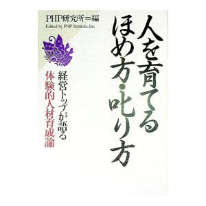 人を育てるほめ方・叱り方−経営トップが語る体験的人材育成論−／PHP研究所【編】