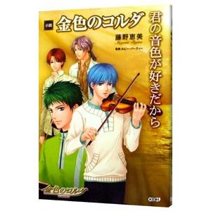 金色のコルダ−君の音色が好きだから−／藤野恵美